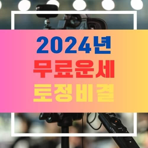 무료운세보기