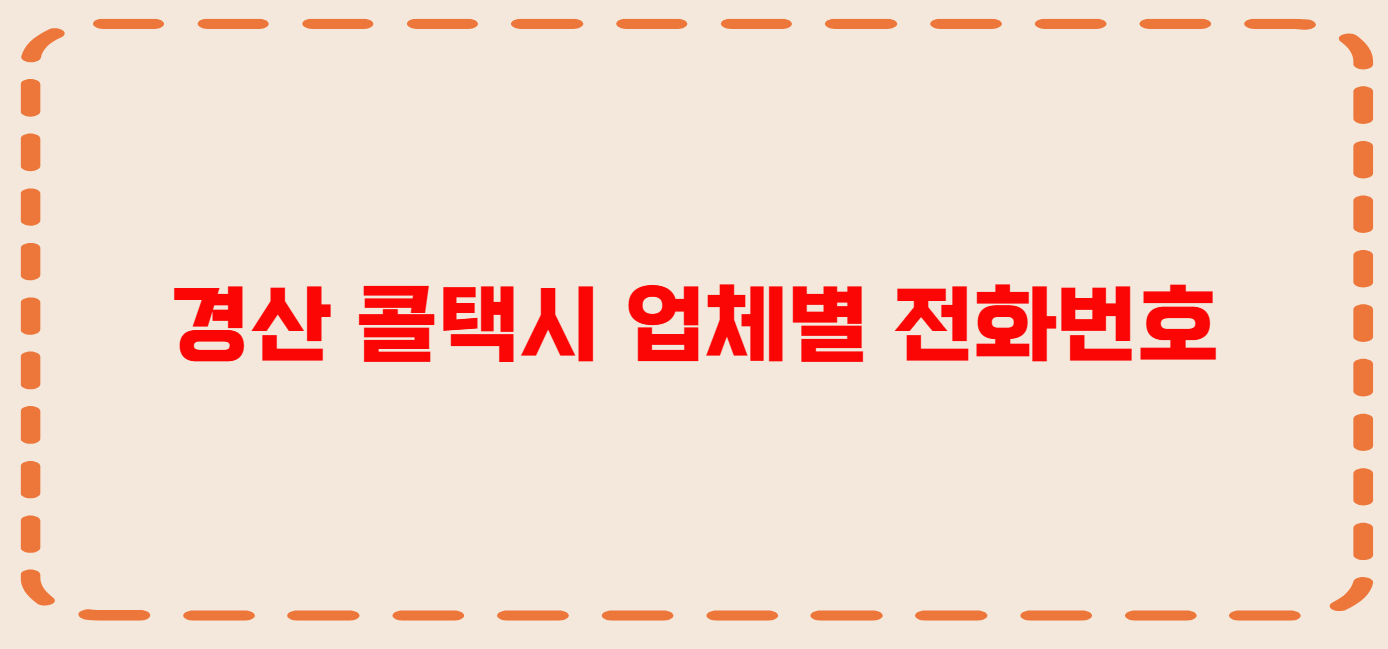 경산 콜택시 전화번호 이용꿀팁