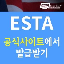 이스타 발급방법 알아보기