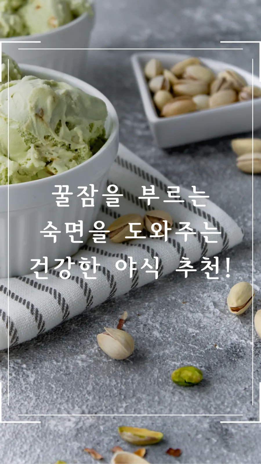 꿀잠을 부르는 건강한 야식 추천