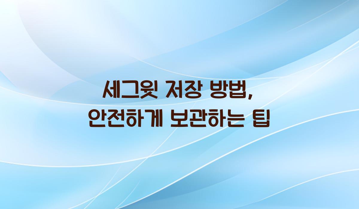 세그윗 저장 방법