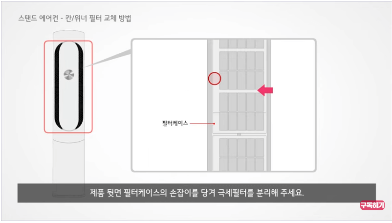 <출처: LG 전자>스탠드 에어컨 칸/위너 필터교체
