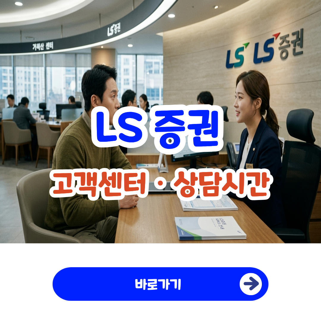 LS증권 고객센터 전화번호 상담시간 이베스트