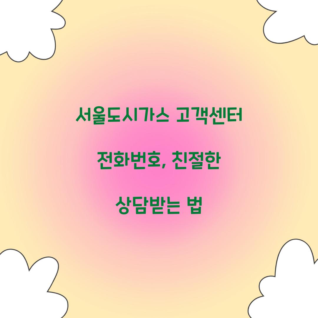 서울도시가스 고객센터 전화번호