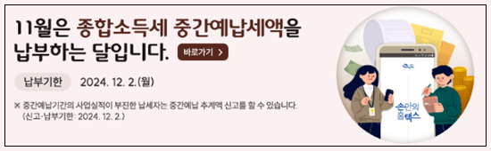 종합소득세 중간예납 홈택스 안내