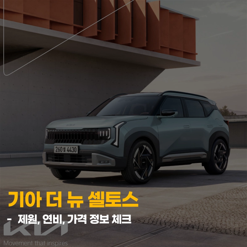 기아-셀토스-제원-연비-가격-모의견적