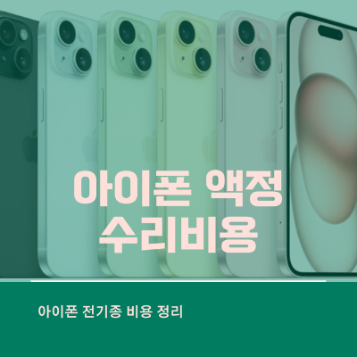 아이폰 액정 수리비용 (아이폰 15, 14, 전기종 정리)