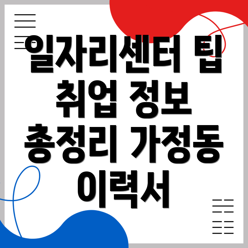 인천 서구 가정동 일자리센터