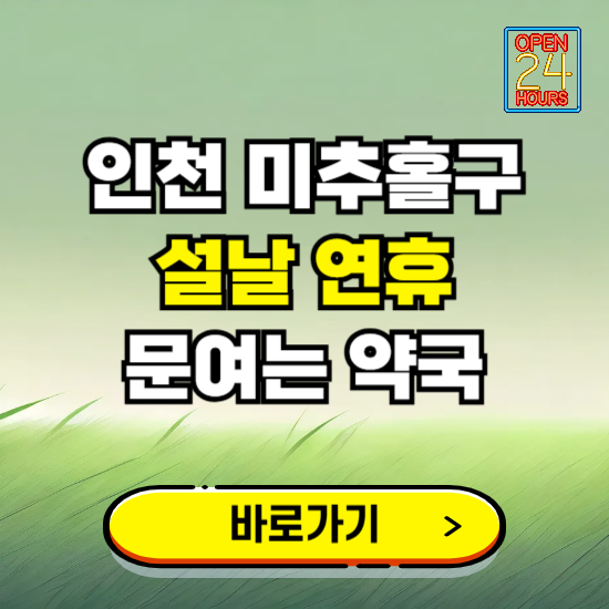 인천 미추홀구 설날 연휴 문여는 약국 ❘ 24시 비상 당직 일요일 밤에 문여는 곳