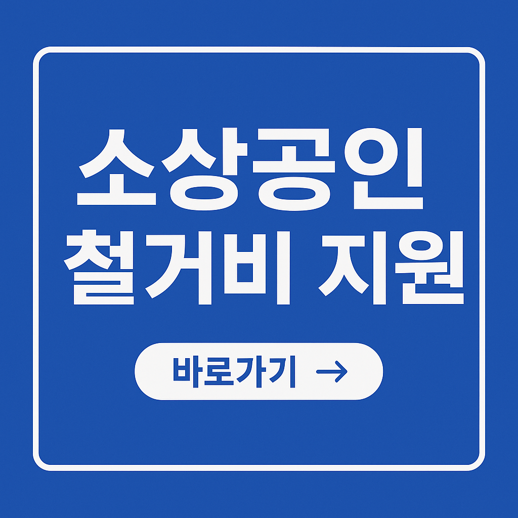 소상공인 희망리턴패키지 철거 지원금 비용,조건