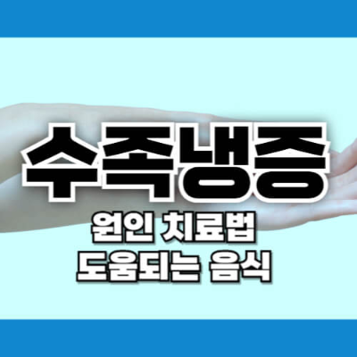 수족냉증
수족냉증 원인
수족냉증 치료법
수족냉증 좋은 음식
수족냉증 영양제
겨울철 건강
혈액순환 개선
손발 시림 원인
손발 시림 해결