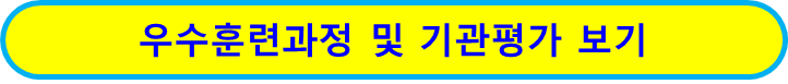 내일배움카드 우수훈련과정 기관 알아보기