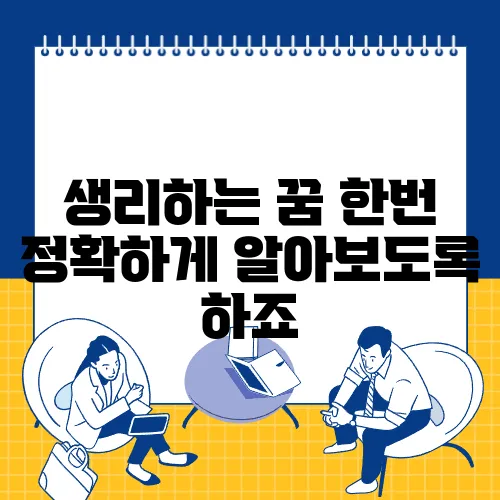 생리하는 꿈 한번 정확하게 알아보도록 하죠