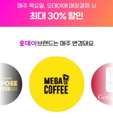 매주 목요일 '오데이' 최대 30% 할인