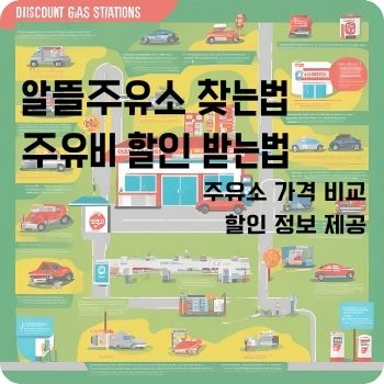 알뜰주유소 할인 찾는법 오피넷앱