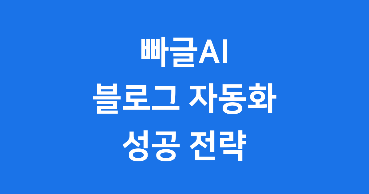 블로그 자동화 빠글ai 가이드