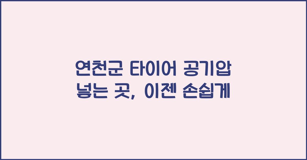 연천군 타이어 공기압 넣는 곳