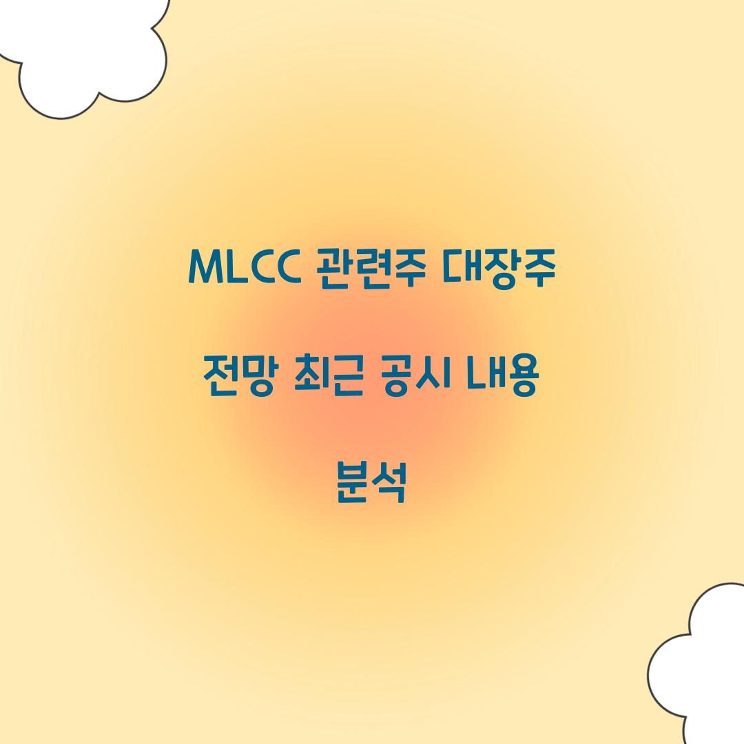 MLCC 관련주 대장주 전망 최근 공시 내용 분석