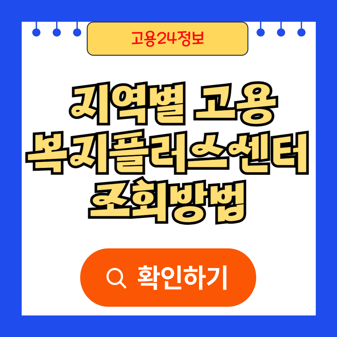지역별 고용복지플러스센터 조회방법