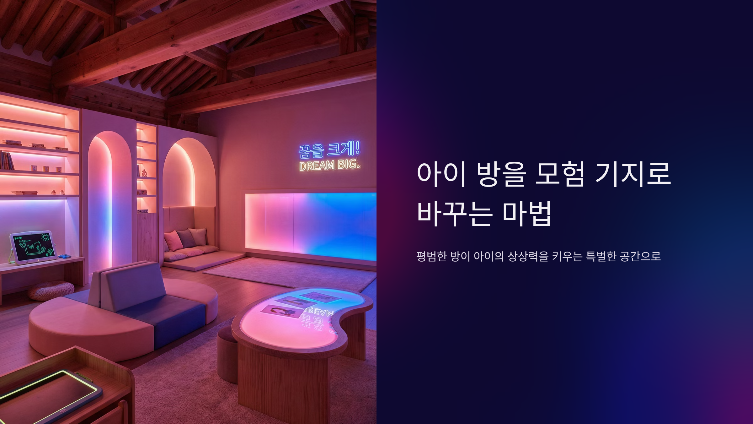 아이방 탐험대 기지 만들기, 상상력이 현실이 되는 공간