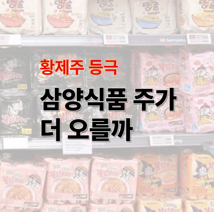 '황제주 등극' 삼양식품 주가, 더 오를까