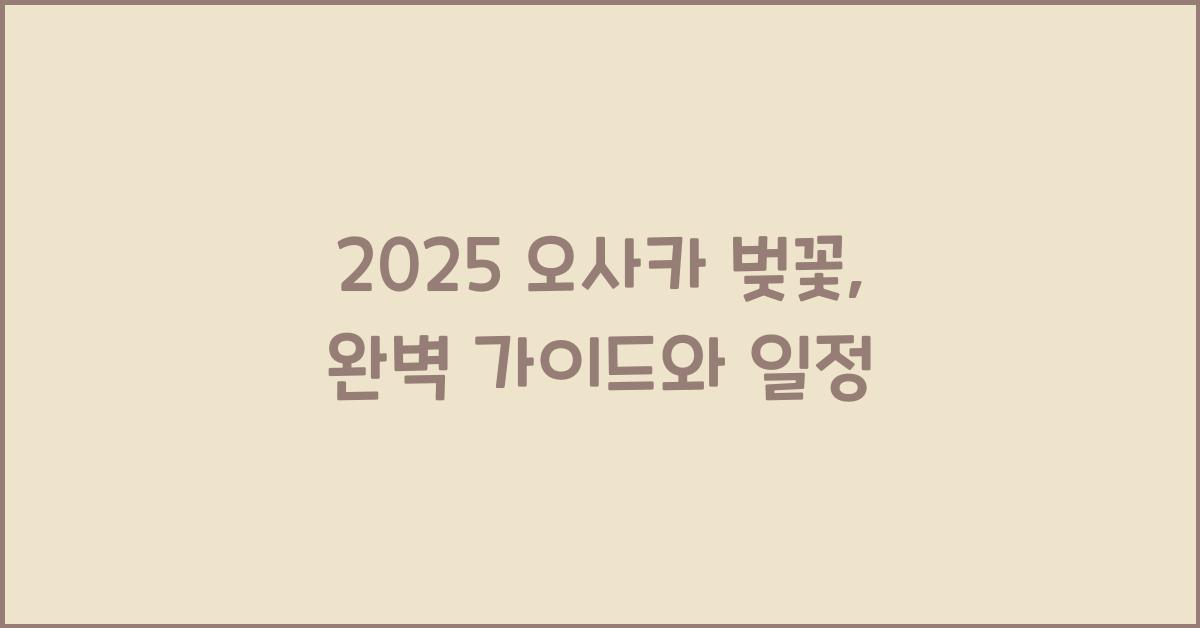 2025 오사카 벚꽃