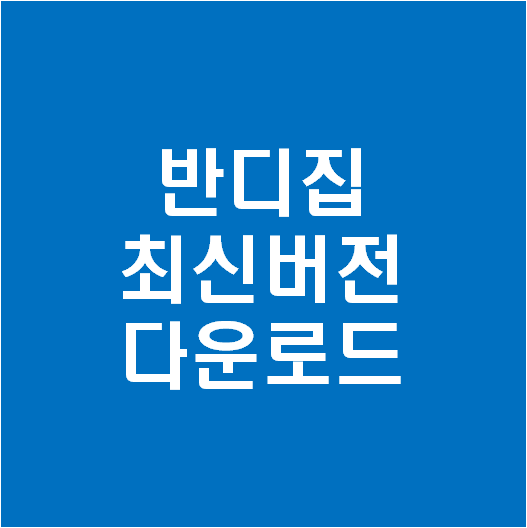 반디집최신버전무료다운로드