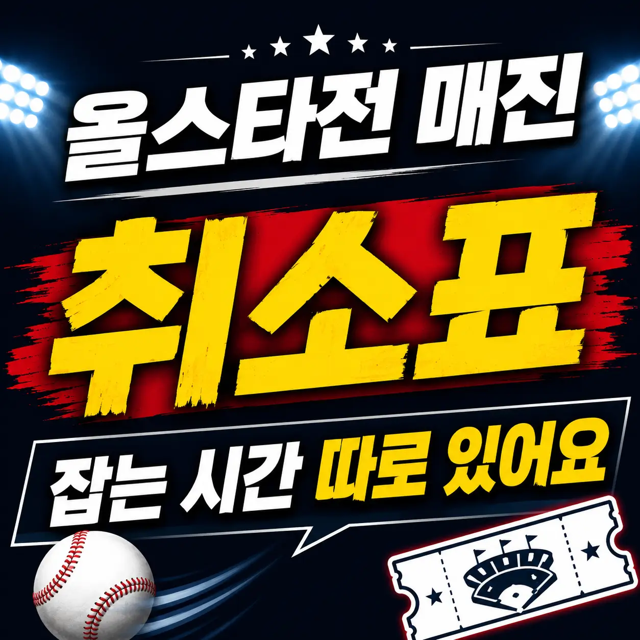 올스타전-매진-취소표