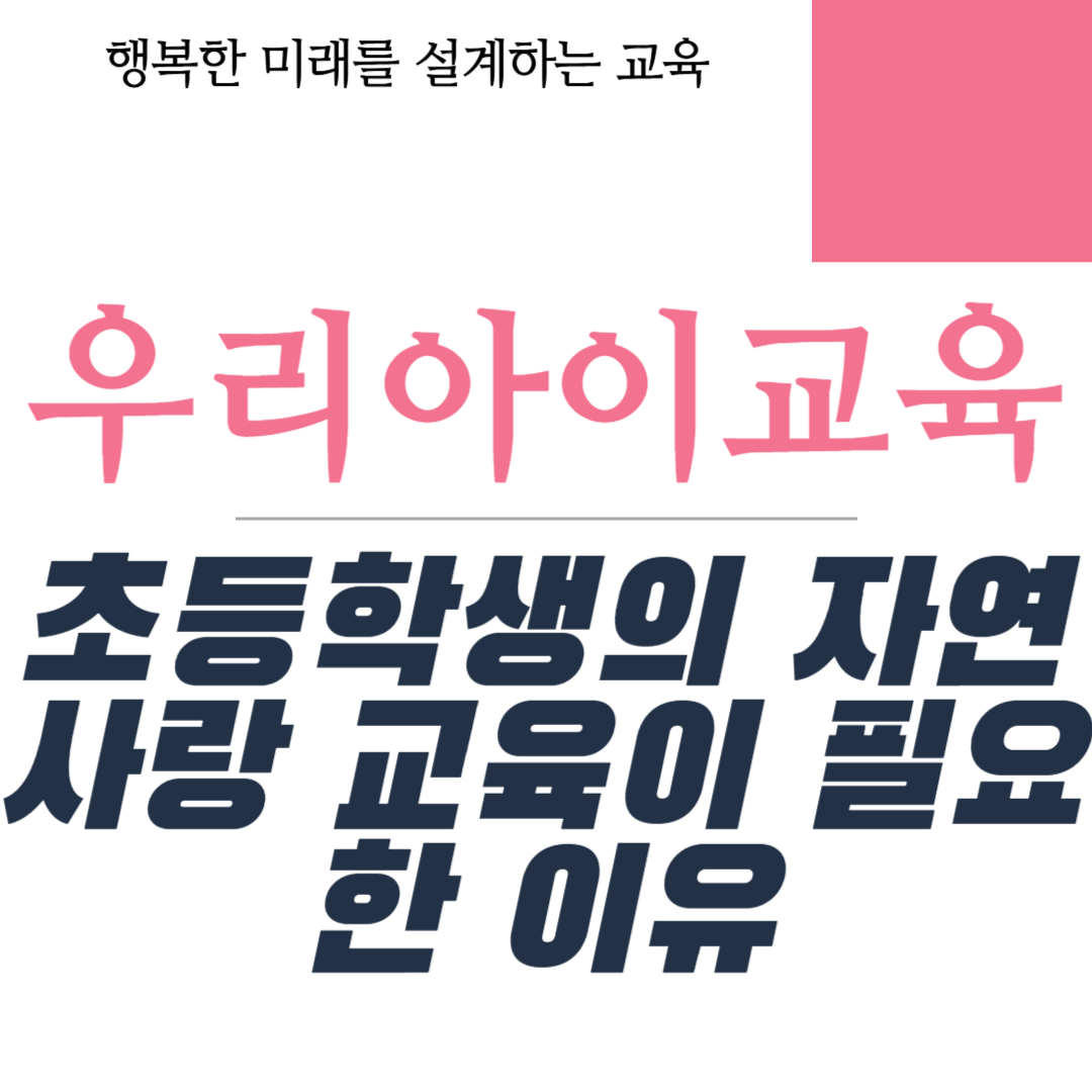 초등학생의 자연 사랑 교육이 필요한 이유