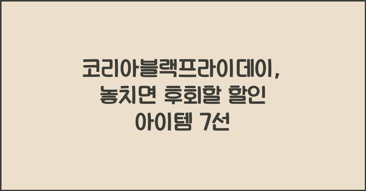 코리아블랙프라이데이