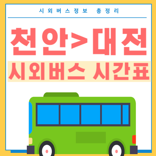 천안에서 대전 버스 시간표-썸네일