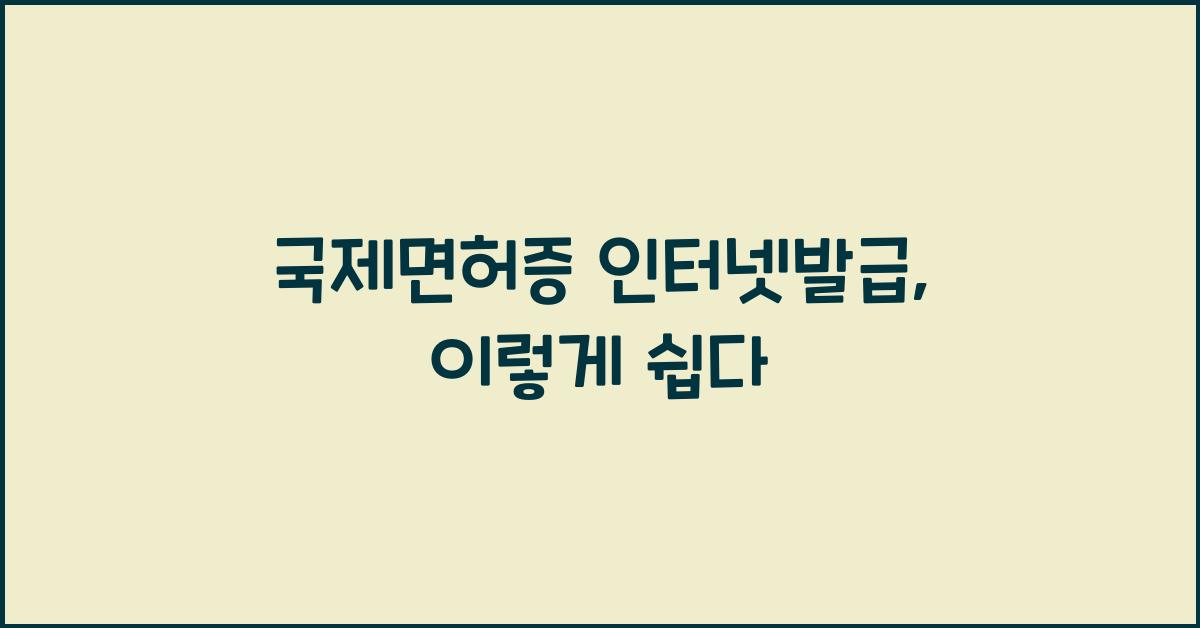 국제면허증 인터넷발급