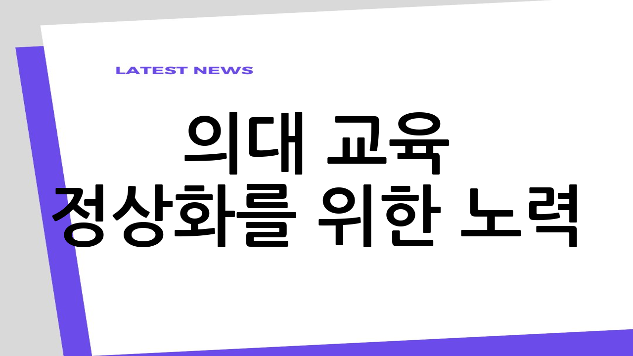 의대 교육 정상화를