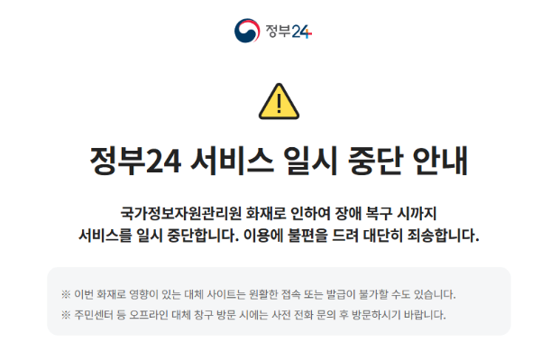 정부24 대체 서비스 안내 및 국가정보자원관리원 화재