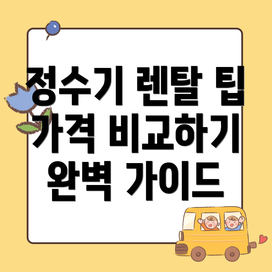 정수기 렌탈 가격비교