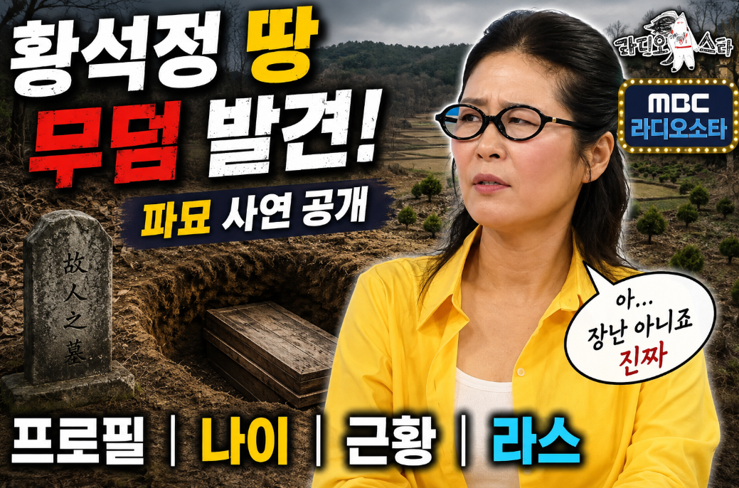 황석정 땅 무덤 발견|파묘 사연·프로필·나이·근황·라스