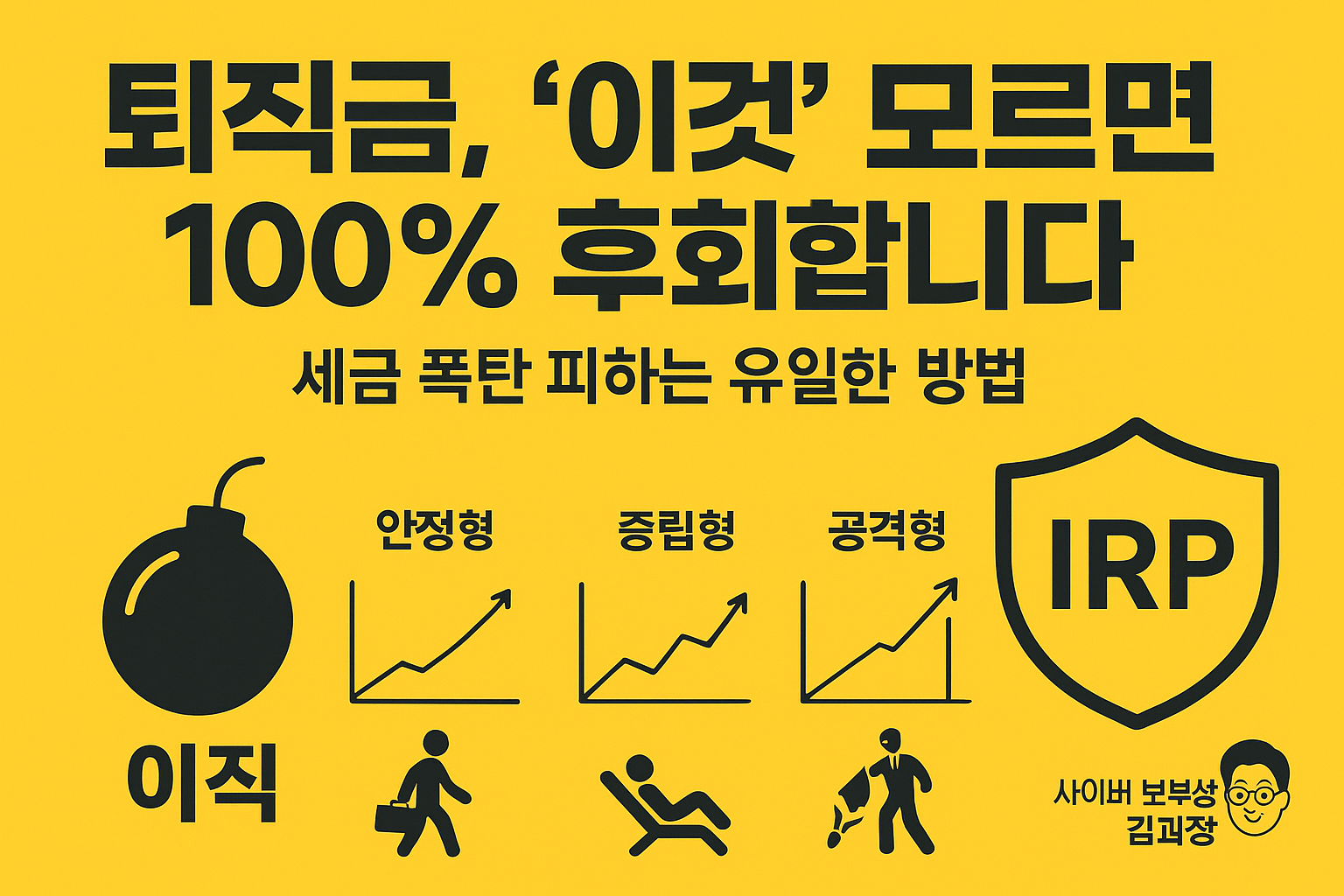 "30대 퇴사자의 계획별 IRP 퇴직금 운용 포트폴리오 전략"