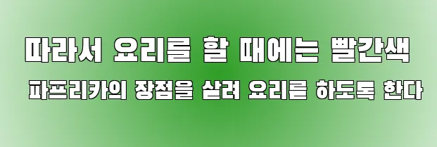  따라서 요리를 할 때에는 빨간색 파프리카의 장점을 살려 요리를 하도록 한다