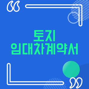 토지 임대차계약서