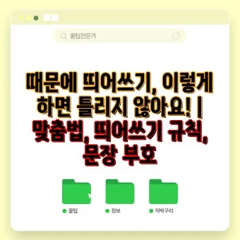 신경써주셔서 띄어쓰기 규칙 정리_5