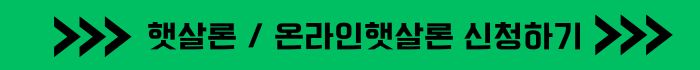 하나저축은행 햇살론&#44; 온라인햇살론 대상자&#44; 금리 상세 안내