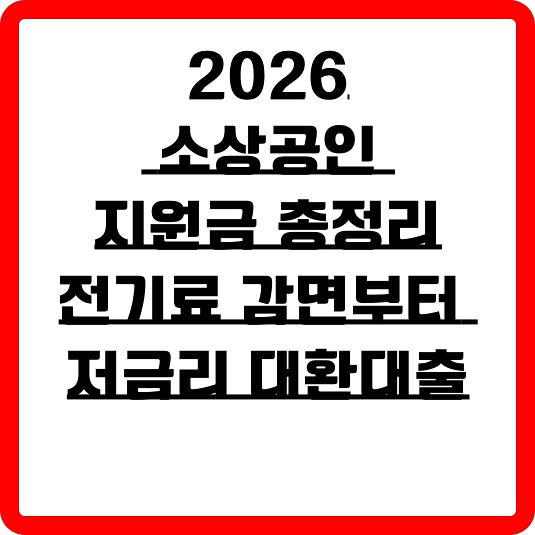 2026 소상공인 지원금 총정리 썸네일