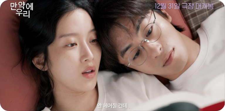 구교환&middot;문가영의 재회 로맨스, 영화 &lsquo;만약에 우리&rsquo;가 남기는 깊은 여운 [사진=쇼박스]