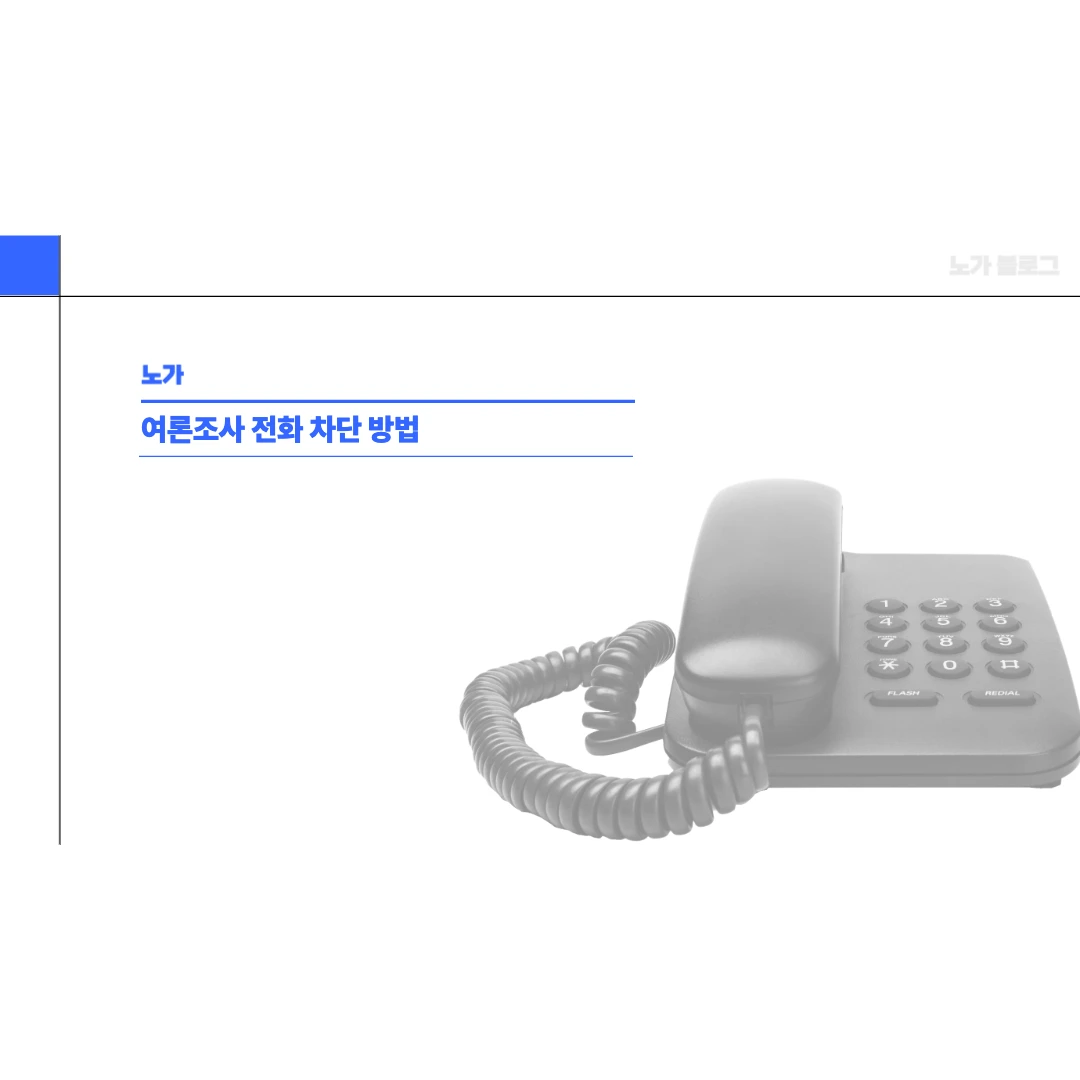 여론조사 전화 차단 방법