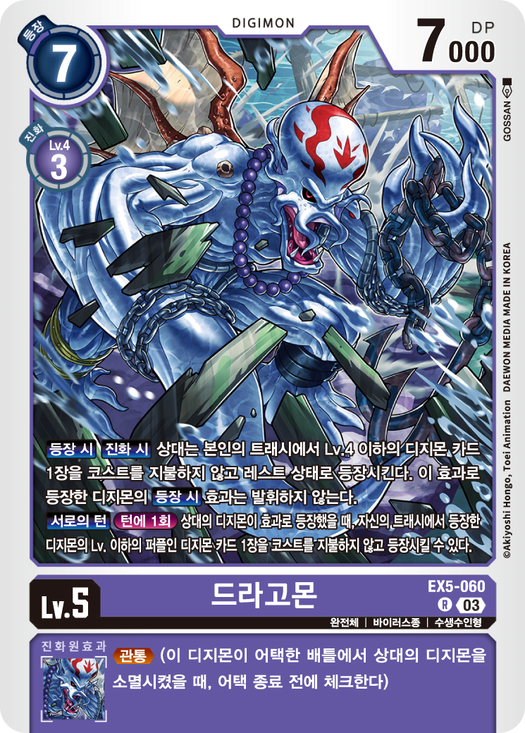 리바이어몬 덱의 주요 완전체 디지몬 / EX5-060 드라고몬