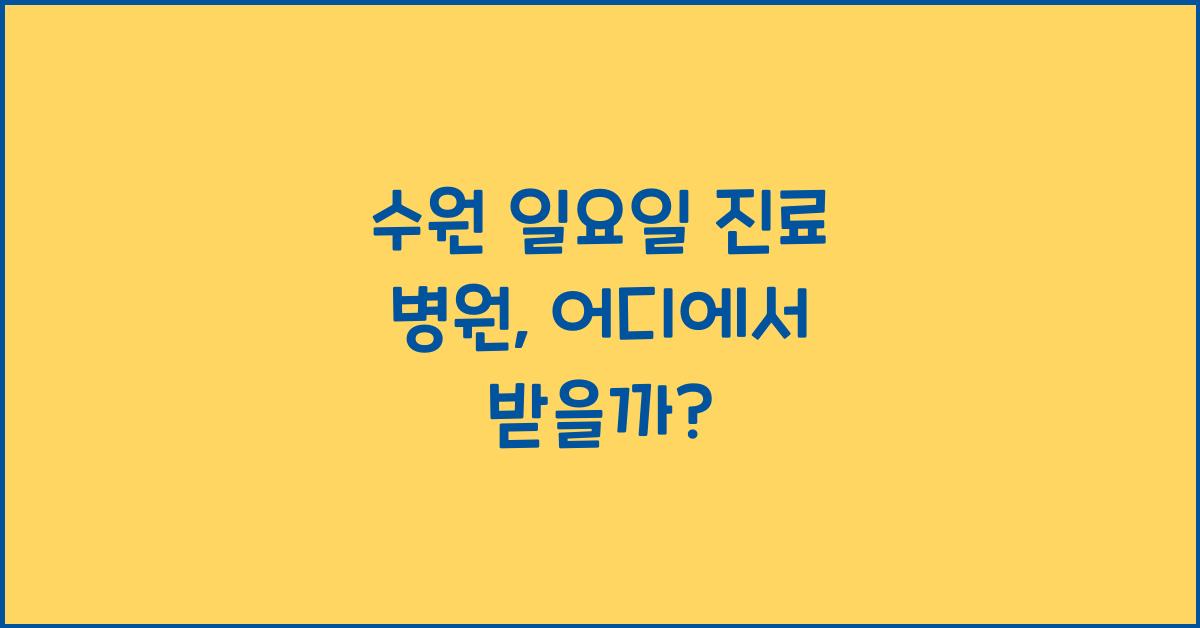 수원 일요일 진료 병원
