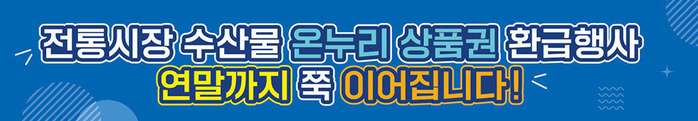 온누리상품권 환급 행사