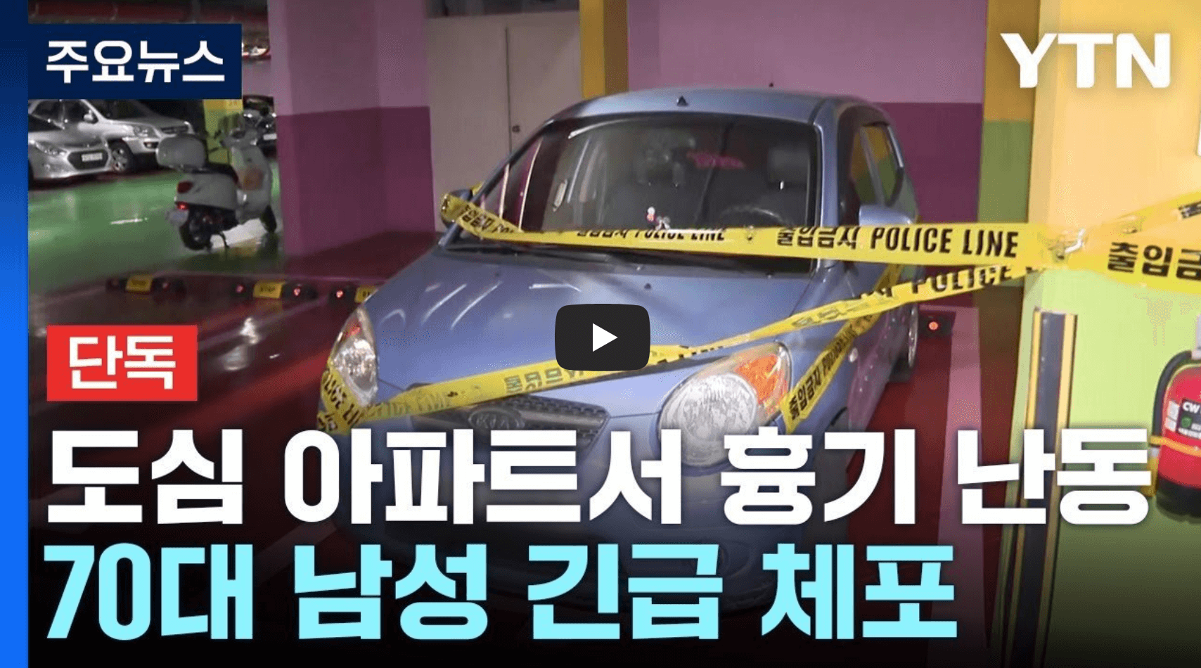 대낮 흉기 난동 사건 뉴스 영상의 섬네일