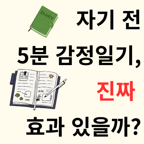 자기 전 5분 감정일기, 진짜 효과 있을까?