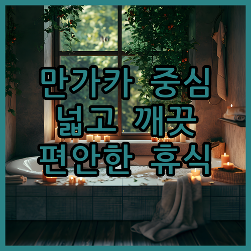 마누카 크레센트 모텔, 만가카 중심가